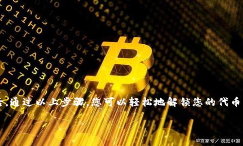   如何解锁TPWallet代币：逐步指南与最佳实践  / 

 guanjianci  TPWallet, 解锁代币, 数字资产, 区块链, 钱包安全  /guanjianci 

TPWallet简介
在当今数字货币的世界中，TPWallet作为一款多功能的数字资产钱包，因其便捷性和安全性而备受用户青睐。它不仅支持多种代币的存储与管理，还提供了解锁代币的灵活方式。然而，许多新手用户对于如何解锁TPWallet中的代币仍感到困惑。本文将为您提供详细的解锁步骤和一些实用的小技巧，让您在管理数字资产时更加得心应手。

解锁代币的基本概念
首先，让我们明确“解锁代币”这一概念。在区块链和加密货币领域，代币的“锁定”通常指代币在某一特定情况下无法流通或使用。例如，某些代币可能因为项目方的策略、市场需求、技术合作等因素而被暂时锁定。解锁则意味着用户终于可以自由地使用或交易这些代币。

TPWallet中的代币锁定情况
在TPWallet中，代币可能由于多种原因而被锁定，主要包括以下几种情况：
ul
  listrong项目方开发锁定：/strong一些新发行的代币在上市初期会被开发团队锁定，以防止市场的过度波动。/li
  listrong个人钱包策略：/strong用户为了安全考虑，可能会选择将代币锁定在特定时间段内，避免频繁买卖导致的风险。/li
  listrong智能合约限制：/strong某些代币的流通受到智能合约的约束，需满足特定条件才能解锁。/li
/ul

如何解锁TPWallet代币
要解锁TPWallet中的代币，您可以按照下列步骤进行操作：

h4步骤一：确认代币锁定的信息/h4
在开始任何操作之前，首先需要确认代币的锁定信息。这可以通过以下几种方式实现：
ul
  listrong访问项目官方网站：/strong大多数代币项目都会在官方网站上更新有关代币锁定和解锁的信息。/li
  listrong查看社区论坛：/strong许多用户会在区块链论坛或社交平台上分享自己的经验和发现，这些信息通常非常有用。/li
/ul

h4步骤二：登录TPWallet/h4
确保您已经下载并安装了TPWallet，并且已经创建了一个账户。接下来，使用您的秘钥或助记词登录TPWallet。记得在登录时确保网络连接的安全，避免在公共网络环境中登陆。

h4步骤三：进入代币管理界面/h4
一旦成功登录，您将看到TPWallet的主界面。在这里，点击“资产”选项，进入代币管理页面。在此页面中，您将能够看到您持有的所有代币及其状态。

h4步骤四：选择待解锁的代币/h4
找到您想要解锁的代币，并点击进入详细页面。在这里，您可以看到该代币的具体信息，包括可用余额、锁定状态以及解锁条件等。

h4步骤五：执行解锁操作/h4
如果您的代币符合解锁条件，您将看到“解锁”或“转移”选项。按照系统提示，输入必要的确认信息，一般包括密码或者二次验证信息。完成后，您的代币就会被解锁，您可以自由使用。

注意事项
虽然解锁代币的过程相对简单，但在操作过程中有一些重要的注意事项：
ul
  listrong安全性：/strong确保您在安全的环境中进行操作，避免在公共Wi-Fi或不安全的网络下进行解锁操作。/li
  listrong信息核实：/strong在任何解锁之前，务必核实锁定信息，以免造成不必要的损失。/li
  listrong备份重要信息：/strong如果您的代币被锁定是因为丢失了私钥或助记词，请务必使用备份信息恢复访问权限。/li
/ul

代币解锁后如何管理
一旦您的代币成功解锁，接下来很重要的一步是如何进行有效的管理。这里有几点实用的建议：
ul
  listrong定期检查账户：/strong保持对您钱包内资产的定期检查，尤其是市场变化频繁的情况下。/li
  listrong参与社区交流：/strong加入代币相关的社区论坛和社交群组，时刻关注代币动态及项目进展。/li
  listrong考虑资产配置：/strong在解锁代币后，可以考虑根据市场情况调整投资组合，把握最佳投资时机。/li
/ul

结论
解锁TPWallet中的代币虽然听起来是一个简单的过程，但其中涉及的细节和注意事项却是非常重要的。在了解TPWallet和代币解锁的基本知识后，通过以上步骤，您可以轻松地解锁您的代币，开始更自由地管理自己的数字资产。同时，不要忽视安全和信息核实的必要环节，以确保您的资产安全。

希望本文所提供的指南能够帮助您快速掌握TPWallet代币的解锁方法。如果有任何疑问，欢迎在评论区与我们分享，大家共同学习进步！