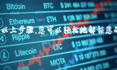    如何解锁TPWallet代币：逐步指南与最佳实践  / 

 guanjianci  TPWallet, 解锁代币, 数字资产, 区块链, 钱包安全  /guanjianci 

TPWallet简介
在当今数字货币的世界中，TPWallet作为一款多功能的数字资产钱包，因其便捷性和安全性而备受用户青睐。它不仅支持多种代币的存储与管理，还提供了解锁代币的灵活方式。然而，许多新手用户对于如何解锁TPWallet中的代币仍感到困惑。本文将为您提供详细的解锁步骤和一些实用的小技巧，让您在管理数字资产时更加得心应手。

解锁代币的基本概念
首先，让我们明确“解锁代币”这一概念。在区块链和加密货币领域，代币的“锁定”通常指代币在某一特定情况下无法流通或使用。例如，某些代币可能因为项目方的策略、市场需求、技术合作等因素而被暂时锁定。解锁则意味着用户终于可以自由地使用或交易这些代币。

TPWallet中的代币锁定情况
在TPWallet中，代币可能由于多种原因而被锁定，主要包括以下几种情况：
ul
  listrong项目方开发锁定：/strong一些新发行的代币在上市初期会被开发团队锁定，以防止市场的过度波动。/li
  listrong个人钱包策略：/strong用户为了安全考虑，可能会选择将代币锁定在特定时间段内，避免频繁买卖导致的风险。/li
  listrong智能合约限制：/strong某些代币的流通受到智能合约的约束，需满足特定条件才能解锁。/li
/ul

如何解锁TPWallet代币
要解锁TPWallet中的代币，您可以按照下列步骤进行操作：

h4步骤一：确认代币锁定的信息/h4
在开始任何操作之前，首先需要确认代币的锁定信息。这可以通过以下几种方式实现：
ul
  listrong访问项目官方网站：/strong大多数代币项目都会在官方网站上更新有关代币锁定和解锁的信息。/li
  listrong查看社区论坛：/strong许多用户会在区块链论坛或社交平台上分享自己的经验和发现，这些信息通常非常有用。/li
/ul

h4步骤二：登录TPWallet/h4
确保您已经下载并安装了TPWallet，并且已经创建了一个账户。接下来，使用您的秘钥或助记词登录TPWallet。记得在登录时确保网络连接的安全，避免在公共网络环境中登陆。

h4步骤三：进入代币管理界面/h4
一旦成功登录，您将看到TPWallet的主界面。在这里，点击“资产”选项，进入代币管理页面。在此页面中，您将能够看到您持有的所有代币及其状态。

h4步骤四：选择待解锁的代币/h4
找到您想要解锁的代币，并点击进入详细页面。在这里，您可以看到该代币的具体信息，包括可用余额、锁定状态以及解锁条件等。

h4步骤五：执行解锁操作/h4
如果您的代币符合解锁条件，您将看到“解锁”或“转移”选项。按照系统提示，输入必要的确认信息，一般包括密码或者二次验证信息。完成后，您的代币就会被解锁，您可以自由使用。

注意事项
虽然解锁代币的过程相对简单，但在操作过程中有一些重要的注意事项：
ul
  listrong安全性：/strong确保您在安全的环境中进行操作，避免在公共Wi-Fi或不安全的网络下进行解锁操作。/li
  listrong信息核实：/strong在任何解锁之前，务必核实锁定信息，以免造成不必要的损失。/li
  listrong备份重要信息：/strong如果您的代币被锁定是因为丢失了私钥或助记词，请务必使用备份信息恢复访问权限。/li
/ul

代币解锁后如何管理
一旦您的代币成功解锁，接下来很重要的一步是如何进行有效的管理。这里有几点实用的建议：
ul
  listrong定期检查账户：/strong保持对您钱包内资产的定期检查，尤其是市场变化频繁的情况下。/li
  listrong参与社区交流：/strong加入代币相关的社区论坛和社交群组，时刻关注代币动态及项目进展。/li
  listrong考虑资产配置：/strong在解锁代币后，可以考虑根据市场情况调整投资组合，把握最佳投资时机。/li
/ul

结论
解锁TPWallet中的代币虽然听起来是一个简单的过程，但其中涉及的细节和注意事项却是非常重要的。在了解TPWallet和代币解锁的基本知识后，通过以上步骤，您可以轻松地解锁您的代币，开始更自由地管理自己的数字资产。同时，不要忽视安全和信息核实的必要环节，以确保您的资产安全。

希望本文所提供的指南能够帮助您快速掌握TPWallet代币的解锁方法。如果有任何疑问，欢迎在评论区与我们分享，大家共同学习进步！