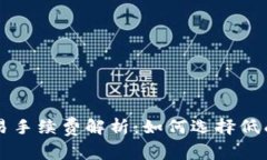 数字货币交易手续费解析