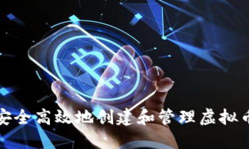 如何安全高效地创建和管理虚拟币钱包