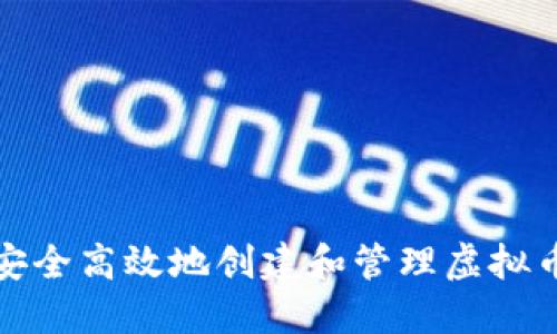 如何安全高效地创建和管理虚拟币钱包