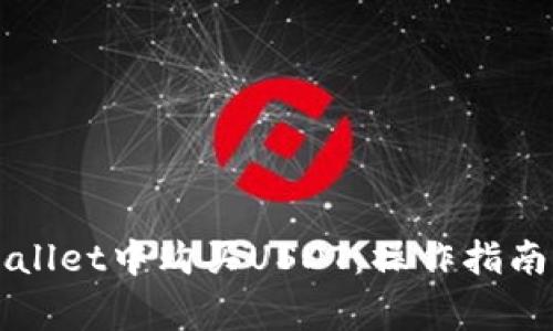 如何在TPWallet中购买USDT：操作指南与注意事项