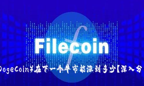 狗狗币(DogeCoin)在下一个牛市能涨到多少?深入分析与预测