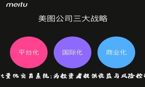 全面解析TPWallet量化交易系统：为投资者提供收益与风险控制的最佳解决方案