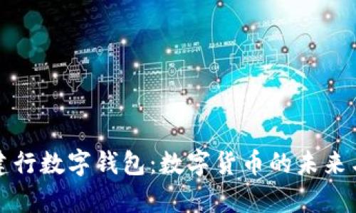 如何预约开通建行数字钱包:数字货币的未来与个人财富管理