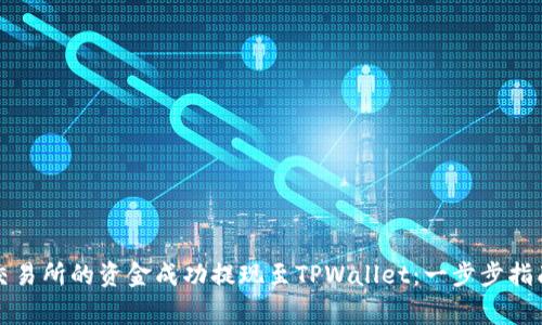 如何将欧意交易所的资金成功提现至TPWallet:一步步指南与注意事项