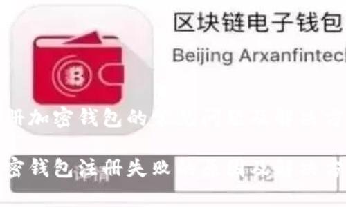 注册加密钱包的常见问题及解决方案
加密钱包注册失败的原因及解决方法