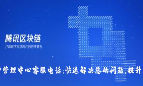 TPWallet运营管理中心客服电话:快速解决您的问题,提升您的使用体验