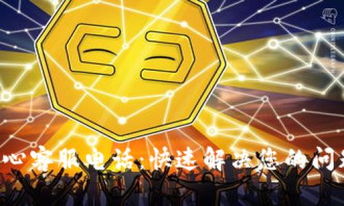 TPWallet运营管理中心客服电话:快速解决您的问题,提升您的使用体验
