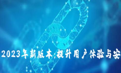 探索小狐狸钱包2023年新版本：提升用户体验与安全性的全面升级