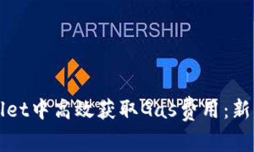 如何在TPWallet中高效获取Gas费用:新手指南与技巧