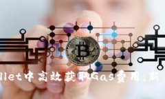 如何在TPWallet中高效获取