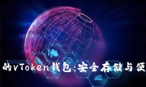 深入了解区块链上的vToken钱包：安全存储与便捷交易的完美选择