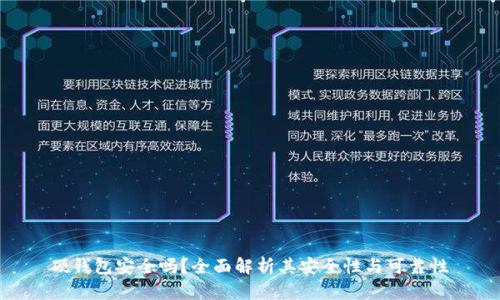 硬钱包安全吗?全面解析其安全性与可靠性