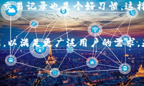 tpwallet海外可以使用吗的确是一个值得探讨的话题。随着数字资产的全球化发展，越来越多的人开始关注各种数字钱包的使用场景，特别是对于生活在海外或者有海外资产需求的用户来说，了解一个钱包的使用范围和功能至关重要。

tpwallet, 数字钱包, 海外使用, 加密货币, 资产管理/guanjianci

tpwallet简介
tpwallet是一款专注于加密货币及数字资产管理的数字钱包，其最大的特点在于用户友好的界面和多重安全保障。该钱包支持多种主流加密货币，提供了资产的存储、转账、兑换等多项功能，旨在为用户提供便捷的数字资产管理体验。

tpwallet的主要功能
tpwallet具有多种功能，这些功能使它成为了许多用户的优选。首先，它支持多种加密货币，如比特币、以太坊等，用户可以在一个平台上管理不同类型的资产。其次，tpwallet提供了即时交易功能，用户可以通过简单的操作快速完成资产转移。此外，该钱包的安全性也值得一提，它采用了多重加密算法，有效防止用户资产的泄露和被盗。

tpwallet的海外使用问题
对于许多用户来说，他们最关心的可能是tpwallet在海外的可用性。实际上，tpwallet并没有地域限制，用户只要有网络连接，就可以在全球范围内使用该钱包进行数字资产交易和管理。这一点对于需要频繁跨国转账或交易的用户来说尤为重要。

实际使用中的优势
当我第一次使用tpwallet进行跨国转账时，我深刻感受到这个钱包的便捷。这是因为传统的国际转账常常耗时长，并且手续费高。而tpwallet的转账速度几乎是实时的，只需几分钟就能完成，这让我在处理海外亲属的紧急资金需求时轻松许多。此外，tpwallet的一些合作伙伴提供了较为合理的兑换率，使得我在进行货币兑换时也能获得更好的收益。

用户体验分享
在使用tpwallet的过程中，我遇到过一些小问题，但是其客服团队的响应速度让我印象深刻。有一次我在处理交易时不慎输入错误地址，迅速联系客户支持后，他们的专业指导帮助我恢复了资金，避免了损失。这种良好的客户服务体验是我继续选择tpwallet的原因之一。

与其他钱包的对比
市场上有很多数字钱包，tpwallet相较于其他钱包的优势不仅在于其快捷的转账速度，更在于其良好的用户体验和持续的功能更新。比如某些钱包在海外市场并不友好，限制了国际用户的使用。而tpwallet则反其道而行之，在页面设计和功能设置上都充分考虑到了海外用户的需求，使得用户在使用过程中感受到无限制的便捷。

如何高效使用tpwallet
在实际使用tpwallet时，我建议用户多多利用其安全设置功能，尤其是在进行大额转账时。启用两步验证和使用强密码能有效提高账户的安全性。此外，定期检查交易记录也是个好习惯，这样可以及时发现任何异常情况。

总结与展望
总的来说，tpwallet是一款功能强大、易于使用的数字钱包，特别适合有海外使用需求的用户。随着加密货币的使用越来越广泛，我相信tpwallet会不断更新功能，以满足更广泛用户的需求。是否选择tpwallet最终还是要看用户的具体需求，但我个人的建议是，这款钱包确实值得尝试，为数字资产管理提供了一个高效的解决方案。 

在如今这个全球化的时代，掌握数字资产的管理技巧显得尤为重要，而tpwallet无疑为我们提供了一个便捷且安全的工具。