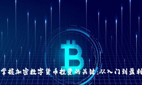掌握加密数字货币投资的关键：从入门到盈利