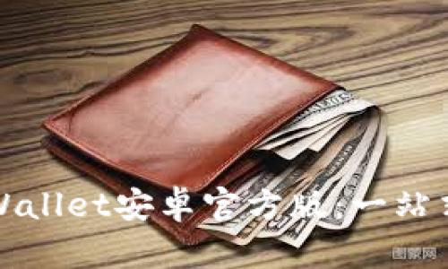 如何轻松下载和使用TPWallet安卓官方版:一站式数字资产管理解决方案
