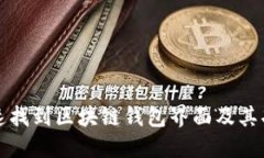 如何快速找到区块链钱包