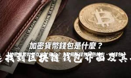 如何快速找到区块链钱包界面及其功能详解