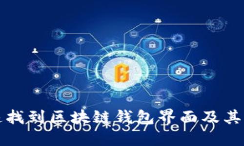 如何快速找到区块链钱包界面及其功能详解