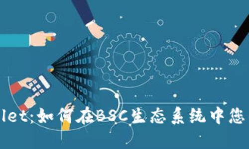 深入探索TPWallet:如何在BSC生态系统中您的加密资产管理