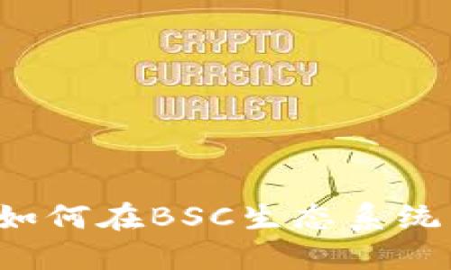 深入探索TPWallet:如何在BSC生态系统中您的加密资产管理