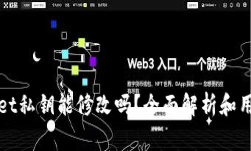 TPWallet私钥能修改吗?全面解析和用户须知