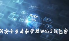 如何安全查看和管理Web3钱