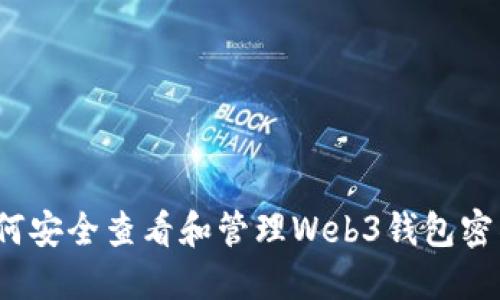 如何安全查看和管理Web3钱包密钥？