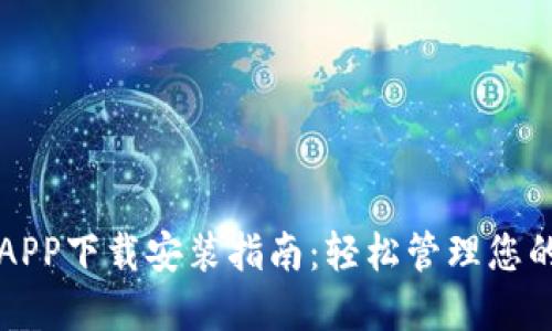 购宝钱包APP下载安装指南：轻松管理您的财务资产