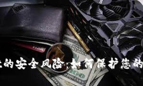 TPWallet的安全风险:如何保护您的数字资产
