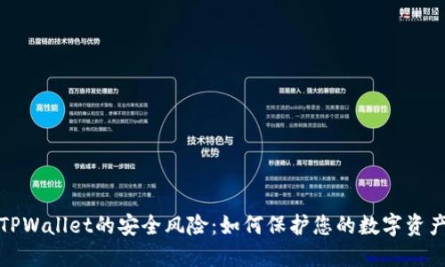 TPWallet的安全风险:如何保护您的数字资产