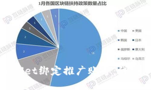 如何在TPWallet绑定推广账号：详细步骤与技巧