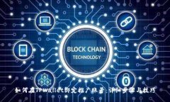 如何在TPWallet绑定推广账号