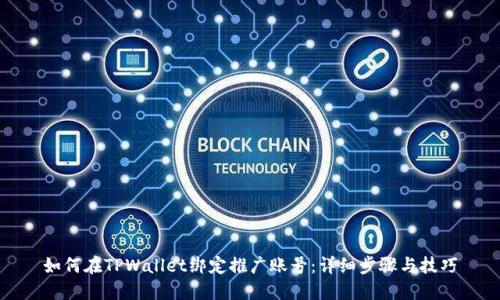 如何在TPWallet绑定推广账号：详细步骤与技巧