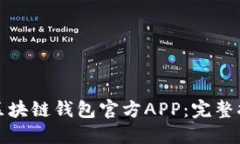 如何安全下载区块链钱包