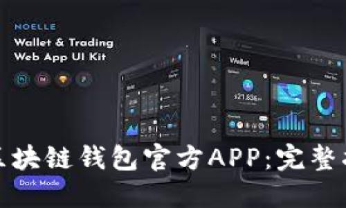 如何安全下载区块链钱包官方APP:完整指南与用户收益