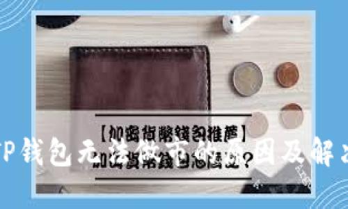 波场TP钱包无法做市的原因及解决方案