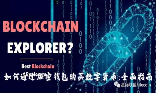 如何通过加密钱包购买数字货币:全面指南