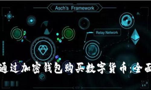 如何通过加密钱包购买数字货币:全面指南