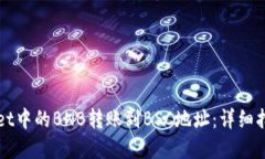 如何将TPWallet中的BNB转账到