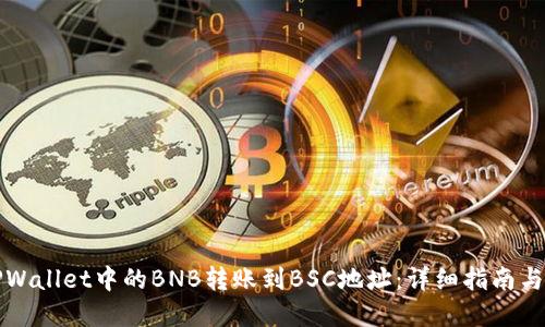 如何将TPWallet中的BNB转账到BSC地址:详细指南与实用技巧
