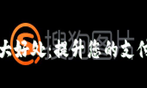 开通数字钱包的十大好处：提升您的支付体验和生活便利性