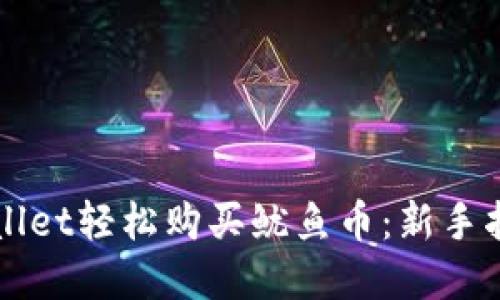 如何通过TPWallet轻松购买鱿鱼币:新手指南与实用技巧