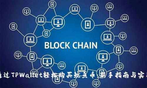 如何通过TPWallet轻松购买鱿鱼币:新手指南与实用技巧