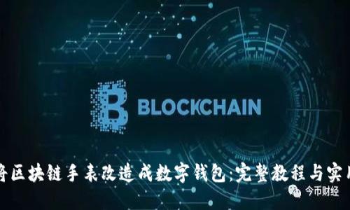 如何将区块链手表改造成数字钱包:完整教程与实用技巧