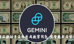 如何将区块链手表改造成