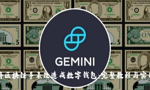 如何将区块链手表改造成数字钱包:完整教程与实用技巧
