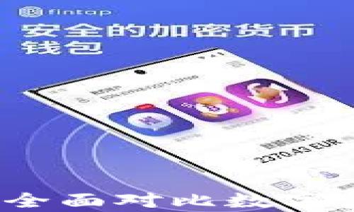 TPWallet与冷钱包:全面对比数字资产存储方式的优劣