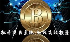全面解析虚拟币交易系统